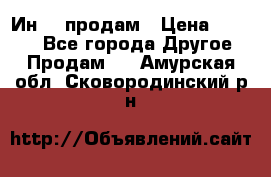 Ин-18 продам › Цена ­ 2 000 - Все города Другое » Продам   . Амурская обл.,Сковородинский р-н